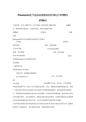 Panasonic 松下 全自动滚筒洗衣机 10公斤 3799元3799元.docx