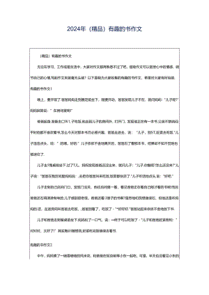 2024年（精品）有趣的书作文.docx