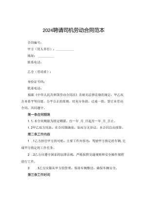 2024聘请司机劳动合同范本.docx