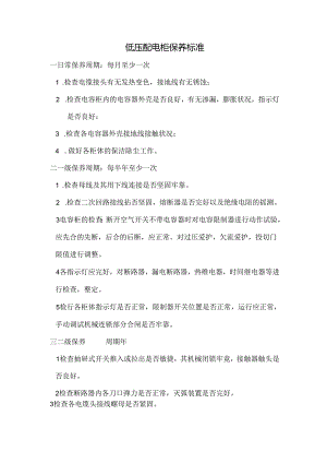 低压配电柜保养标准.docx