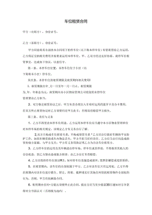 停车位租赁合同模版.docx