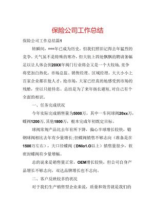 保险公司工作总结.docx