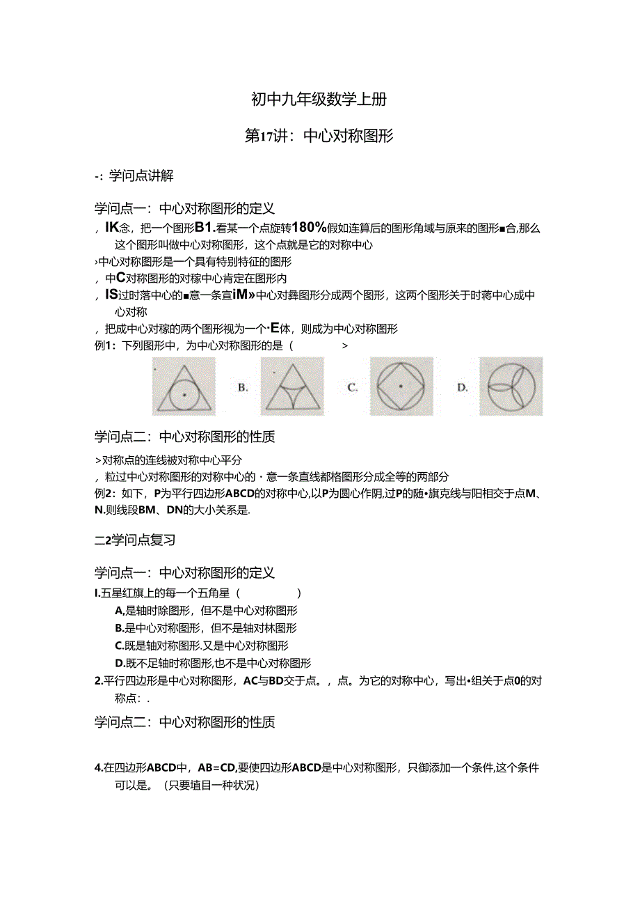 人教版九年级上册第二十三章旋转第17讲_中心对称图形 讲义（无答案）.docx_第1页