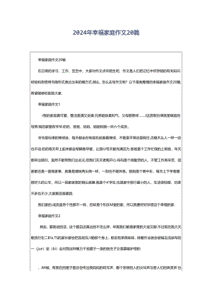 2024年幸福家庭作文20篇.docx