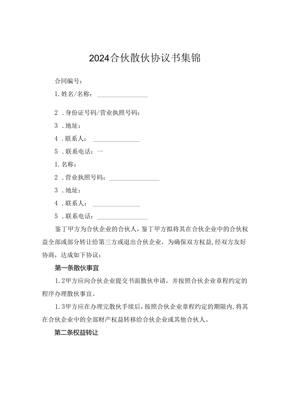 2024合伙散伙协议书集锦.docx_第1页