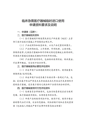 临床急需医疗器械临时进口使用申请资料要求及说明.docx