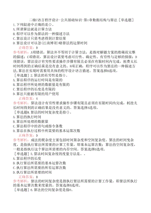 二级C语言程序设计-公共基础知识-第1章数据结构与算法.docx