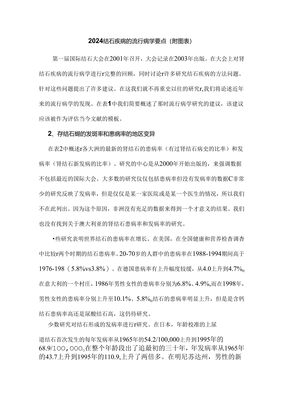 2024结石疾病的流行病学要点（附图表）.docx_第1页