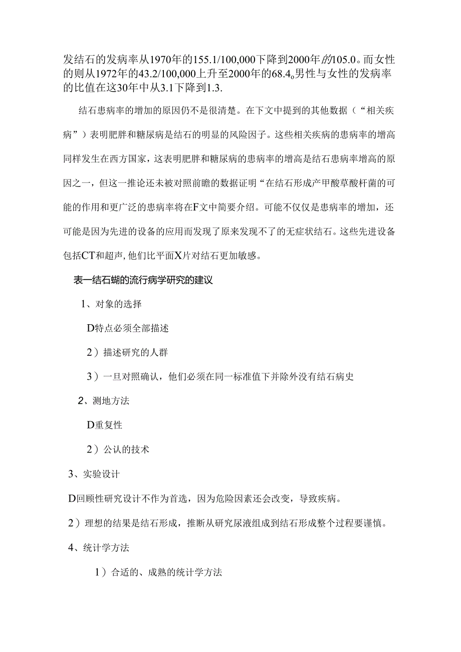 2024结石疾病的流行病学要点（附图表）.docx_第2页