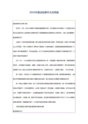 2024年童话故事作文优秀篇.docx