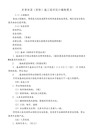 井架安装（拆除）施工组织设计编制要点.docx