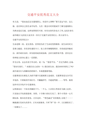 交通安全优秀范文大全.docx