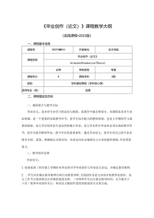 0823D04010-毕业创作(论文）-2023版培养方案课程教学大纲.docx