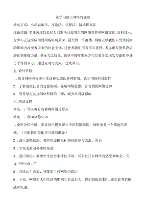 10B 让学xi插上网络的翅膀 教案.docx
