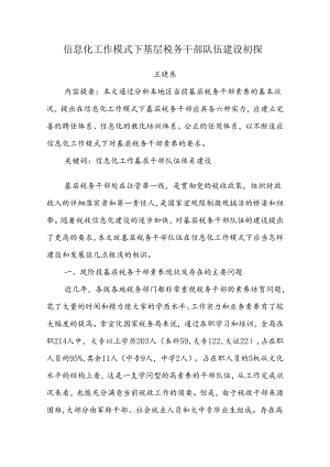 信息化工作模式下基层税务干部队伍建设初探.docx