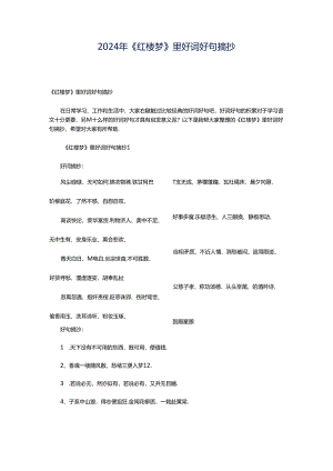 2024年《红楼梦》里好词好句摘抄.docx