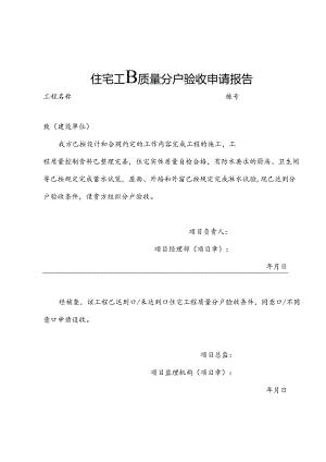 住宅工程质量分户验收申请报告.docx