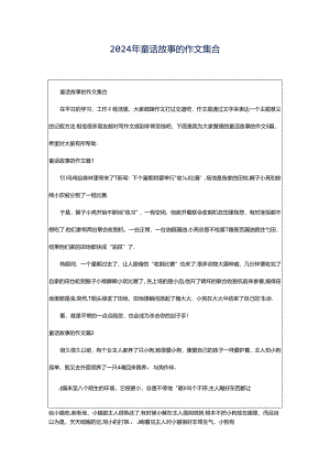 2024年童话故事的作文集合.docx