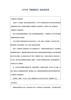 2024年《青铜葵花》读后感优秀.docx