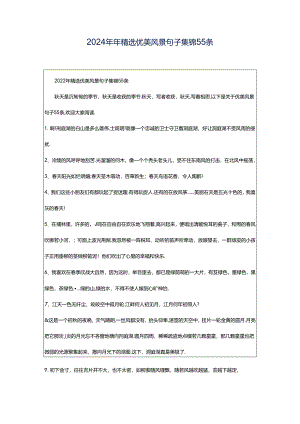 2024年年精选优美风景句子集锦55条.docx