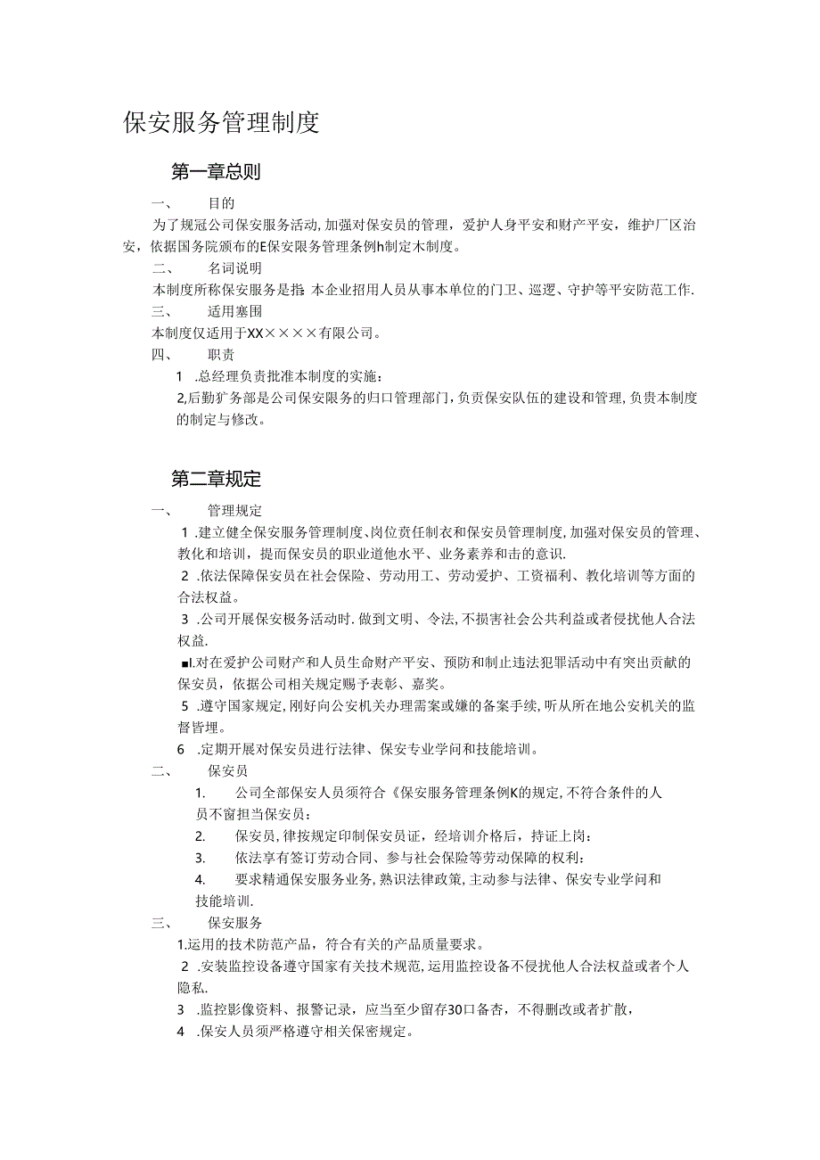 保安服务管理制度.docx_第1页