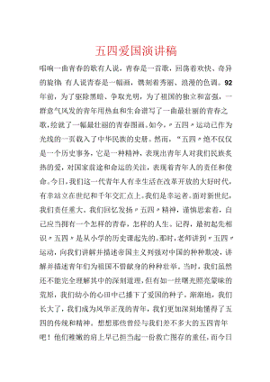 五四爱国演讲稿.docx
