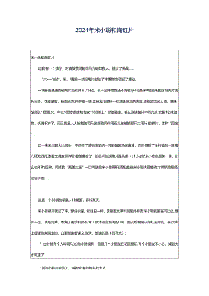 2024年米小聪和陶缸片.docx