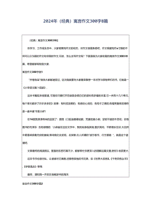 2024年（经典）寓言作文300字8篇.docx