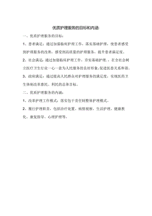 优质护理服务的目标和内涵.docx