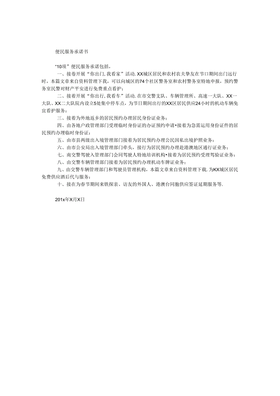 便民服务承诺书.docx_第1页