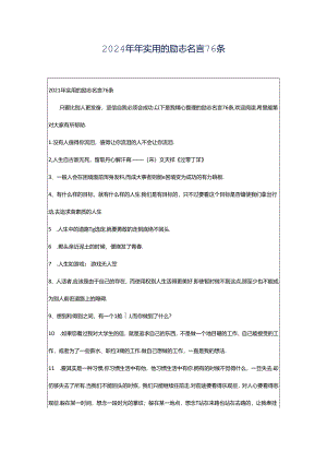 2024年年实用的励志名言76条.docx