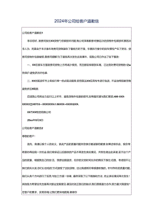 2024年公司给客户道歉信.docx