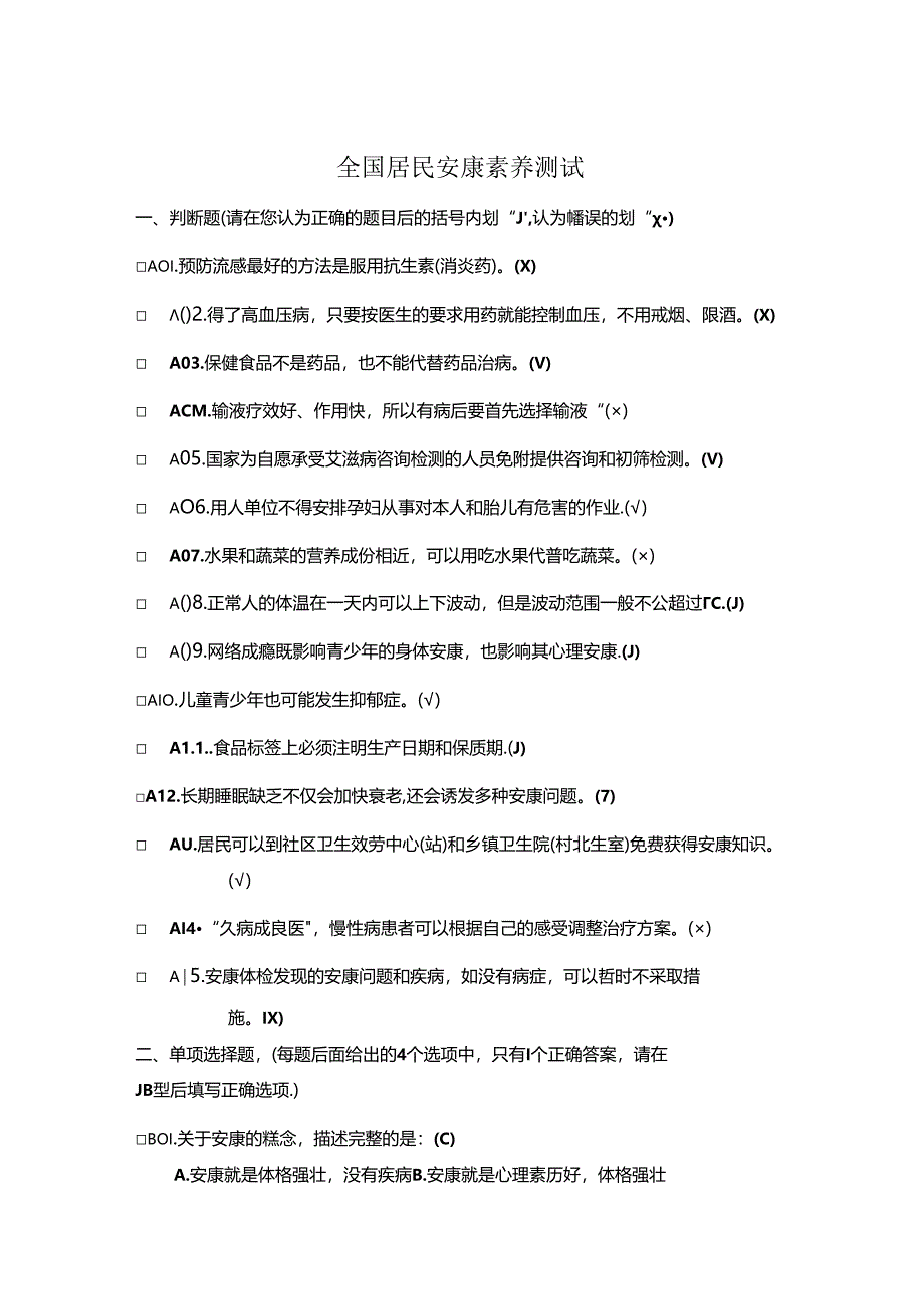 健康素养测试题试题库答案.docx_第1页
