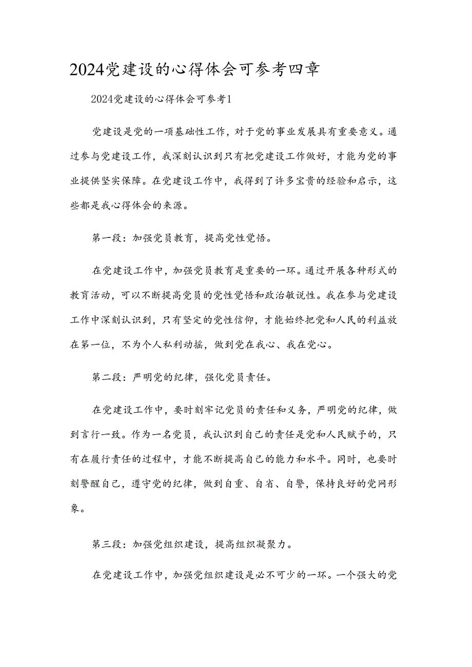 2024党建设的心得体会可参考四章.docx_第1页