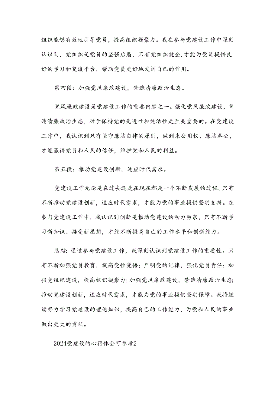 2024党建设的心得体会可参考四章.docx_第2页