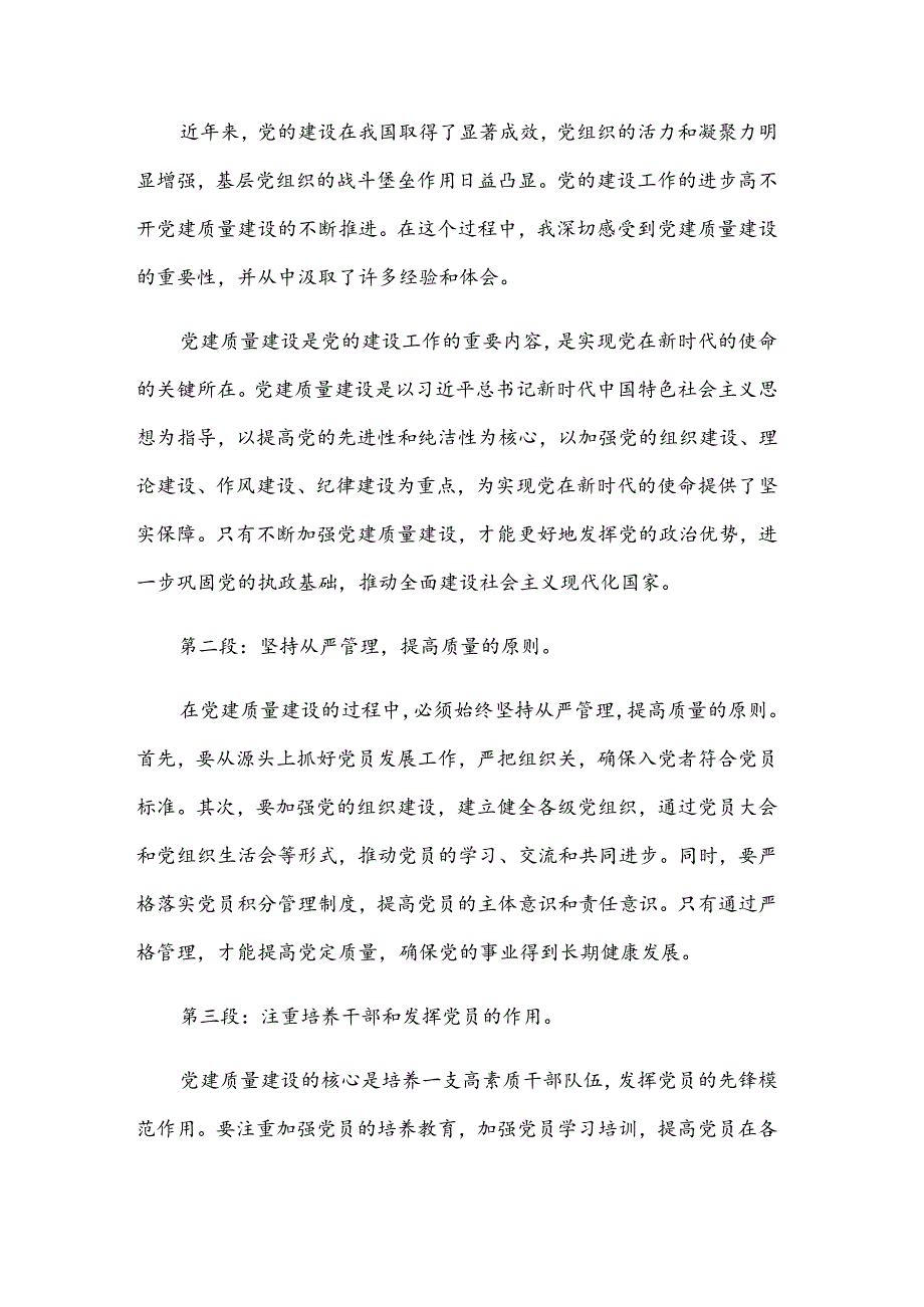 2024党建设的心得体会可参考四章.docx_第3页