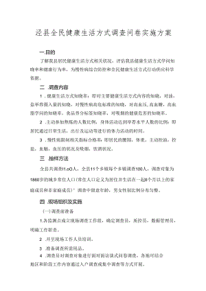 健康素养知识问卷调查实施方案.docx