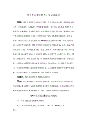 低压配电柜的特点、安装及调试_secret.docx