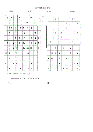 五年级数独初赛卷[1].docx