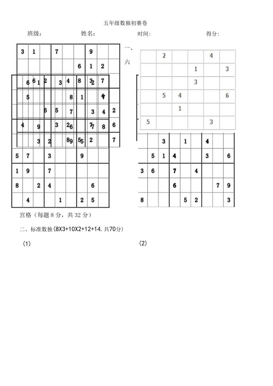 五年级数独初赛卷[1].docx_第1页