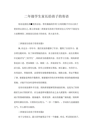 二年级学生家长给孩子的寄语.docx