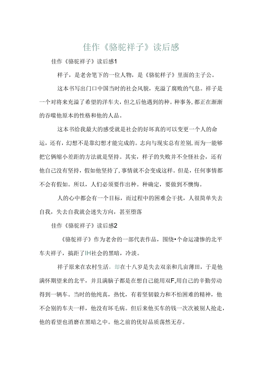 佳作《骆驼祥子》读后感.docx_第1页