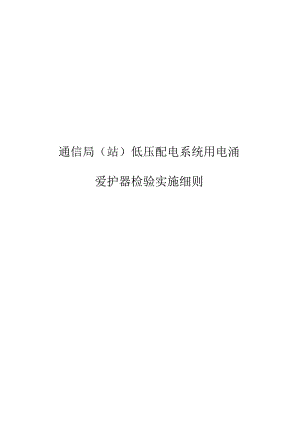 低压配电系统用电涌保护器符合性认定检测细则qok.docx