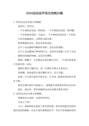 2024运动会开场主持稿20篇.docx