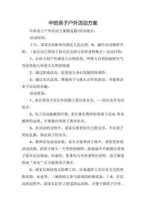 中班亲子户外活动方案.docx