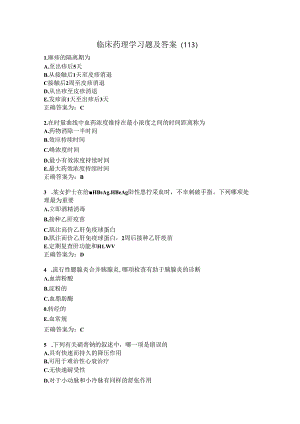 临床药理学习题及答案（113）.docx