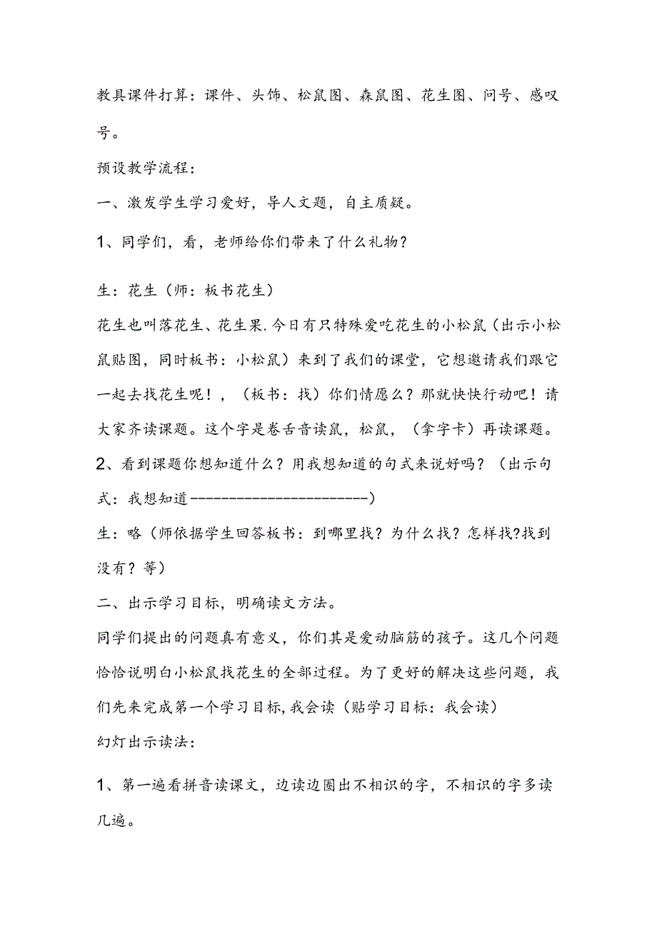 人教版一年级上册小松鼠找花生导学案.docx_第2页