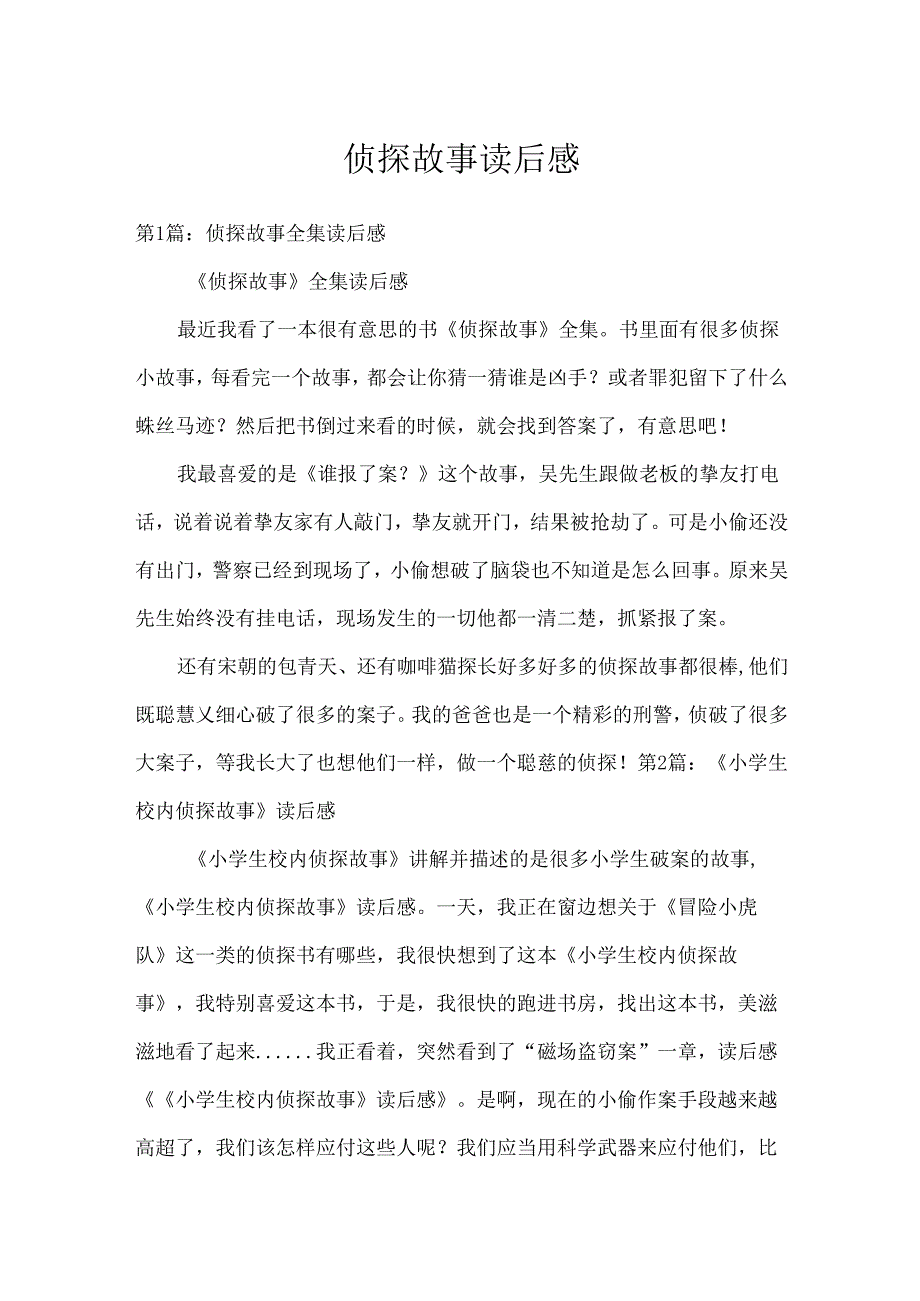 侦探故事读后感.docx_第1页