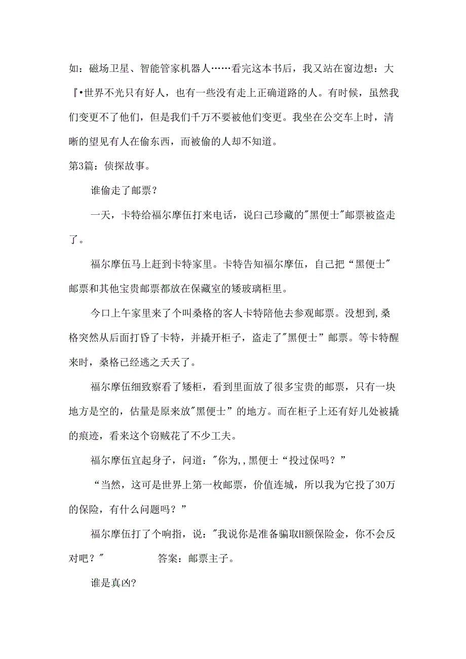 侦探故事读后感.docx_第2页