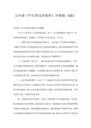 五年级《平行四边形面积》评课稿(5篇).docx